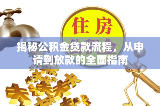 香格里拉揭秘公积金贷款流程，从申请到放款的全面指南