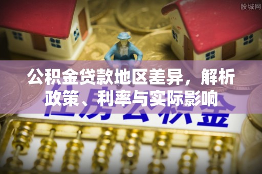 香格里拉公积金贷款地区差异，解析政策、利率与实际影响