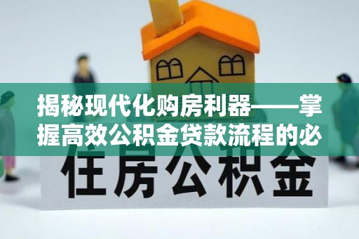 香格里拉揭秘现代化购房利器——掌握高效公积金贷款流程的必备指南
