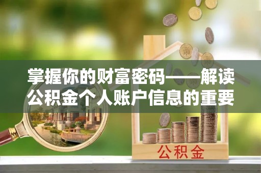 香格里拉掌握你的财富密码——解读公积金个人账户信息的重要性