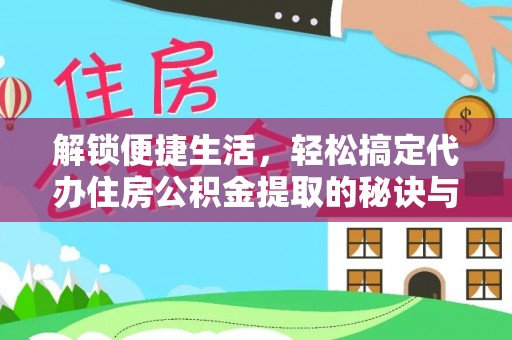 香格里拉解锁便捷生活，轻松搞定代办住房公积金提取的秘诀与技巧