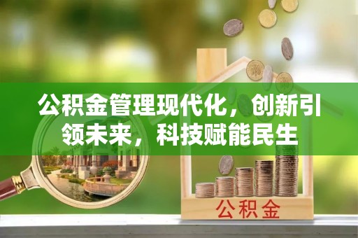 香格里拉公积金管理现代化，创新引领未来，科技赋能民生