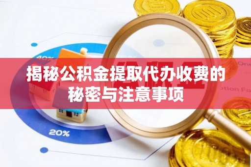 香格里拉揭秘公积金提取代办收费的秘密与注意事项