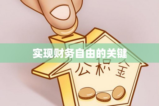 香格里拉实现财务自由的关键