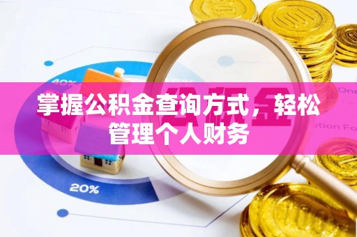 香格里拉掌握公积金查询方式，轻松管理个人财务