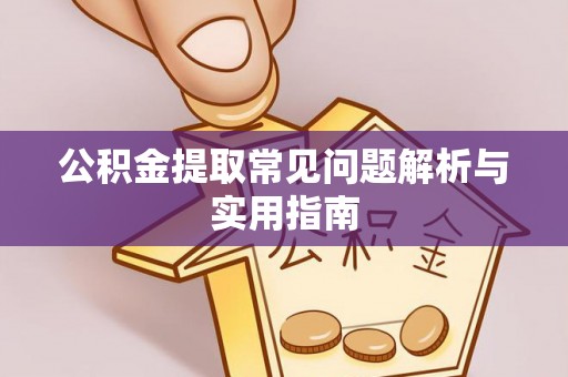 香格里拉公积金提取常见问题解析与实用指南