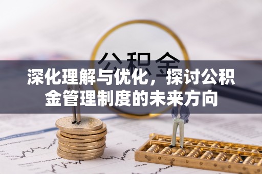 香格里拉深化理解与优化，探讨公积金管理制度的未来方向