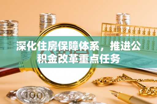 香格里拉深化住房保障体系，推进公积金改革重点任务