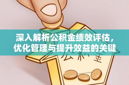 香格里拉深入解析公积金绩效评估，优化管理与提升效益的关键路径