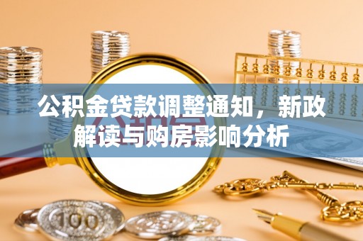 香格里拉公积金贷款调整通知，新政解读与购房影响分析