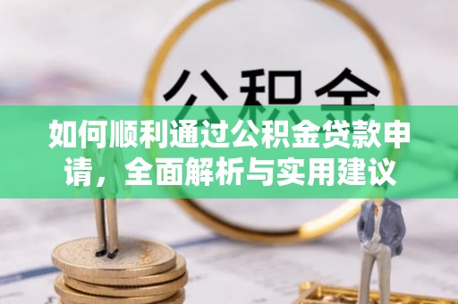 香格里拉如何顺利通过公积金贷款申请，全面解析与实用建议