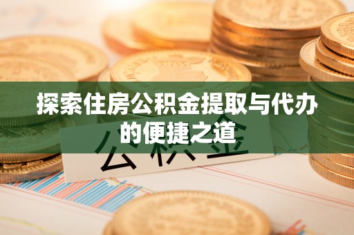 香格里拉探索住房公积金提取与代办的便捷之道