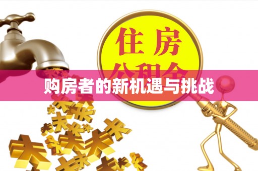 香格里拉购房者的新机遇与挑战