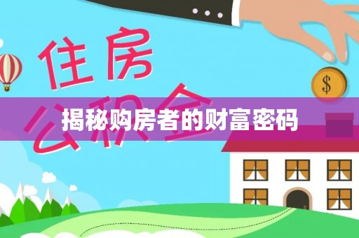 香格里拉揭秘购房者的财富密码