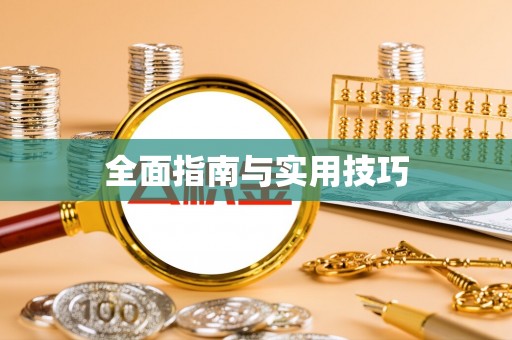 香格里拉全面指南与实用技巧