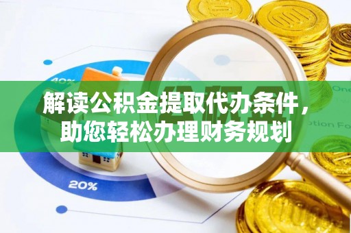 香格里拉解读公积金提取代办条件，助您轻松办理财务规划