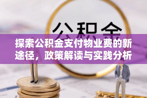 香格里拉探索公积金支付物业费的新途径，政策解读与实践分析