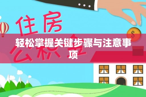 香格里拉轻松掌握关键步骤与注意事项
