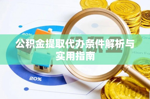 香格里拉公积金提取代办条件解析与实用指南