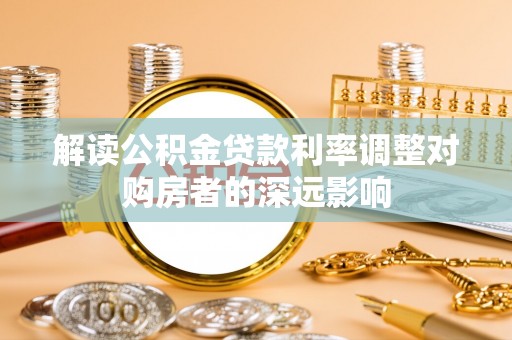 香格里拉解读公积金贷款利率调整对购房者的深远影响