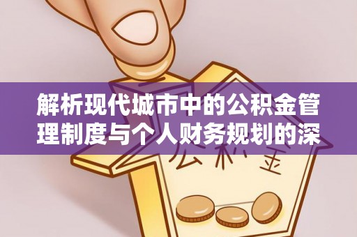 香格里拉解析现代城市中的公积金管理制度与个人财务规划的深度关联