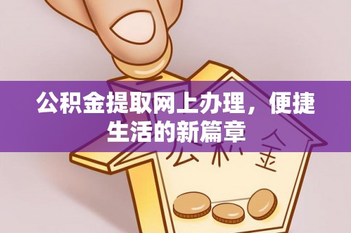 香格里拉公积金提取网上办理，便捷生活的新篇章