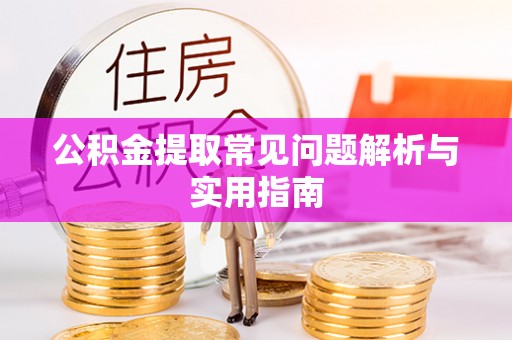香格里拉公积金提取常见问题解析与实用指南