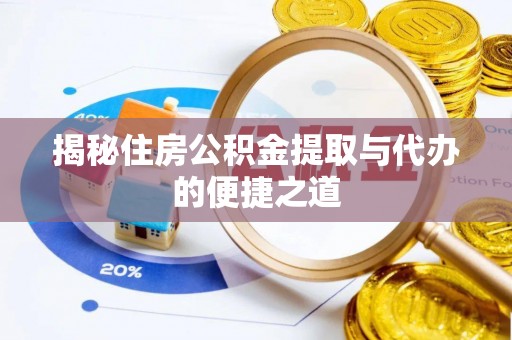 香格里拉揭秘住房公积金提取与代办的便捷之道