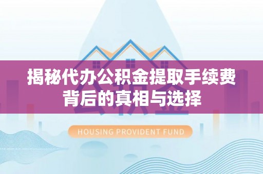 香格里拉揭秘代办公积金提取手续费背后的真相与选择