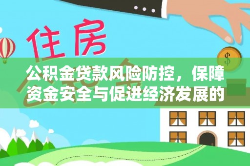香格里拉公积金贷款风险防控，保障资金安全与促进经济发展的平衡之道