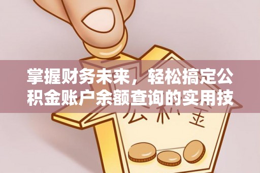 香格里拉掌握财务未来，轻松搞定公积金账户余额查询的实用技巧