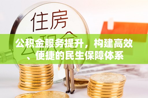 香格里拉公积金服务提升，构建高效、便捷的民生保障体系