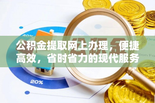 香格里拉公积金提取网上办理，便捷高效，省时省力的现代服务