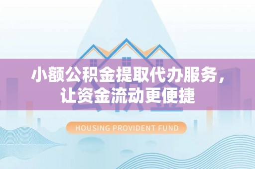 香格里拉小额公积金提取代办服务，让资金流动更便捷