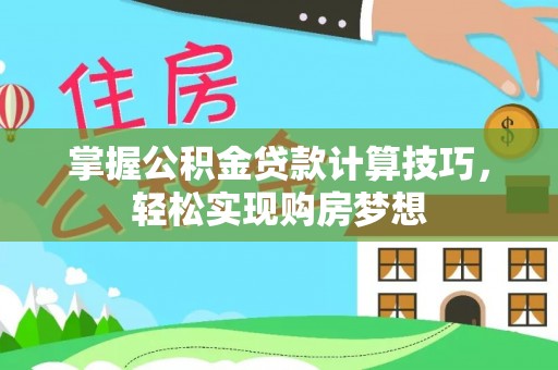 香格里拉掌握公积金贷款计算技巧，轻松实现购房梦想