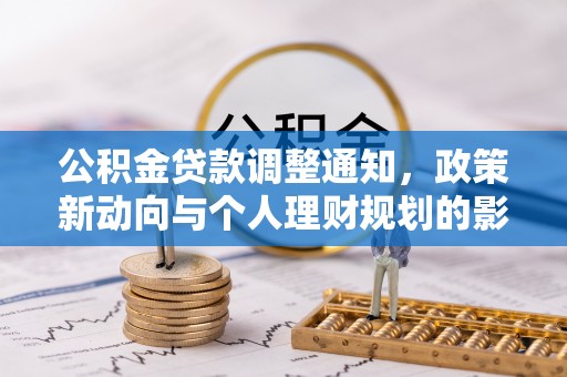 香格里拉公积金贷款调整通知，政策新动向与个人理财规划的影响