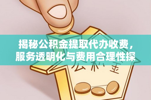 香格里拉揭秘公积金提取代办收费，服务透明化与费用合理性探讨