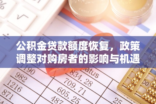 香格里拉公积金贷款额度恢复，政策调整对购房者的影响与机遇
