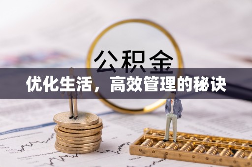 香格里拉优化生活，高效管理的秘诀