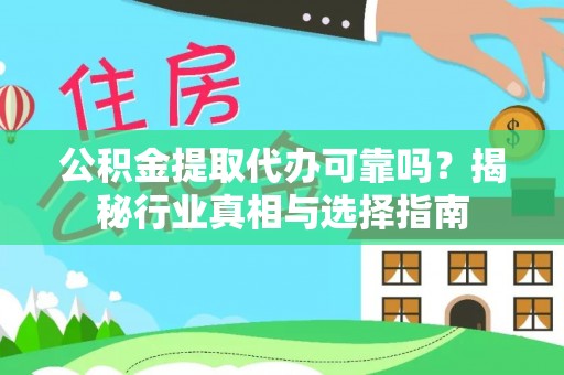 香格里拉公积金提取代办可靠吗？揭秘行业真相与选择指南