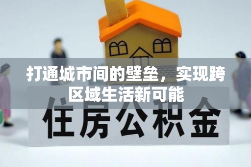 香格里拉打通城市间的壁垒，实现跨区域生活新可能