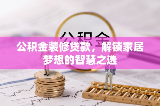 香格里拉公积金装修贷款，解锁家居梦想的智慧之选