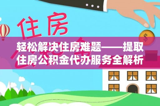 香格里拉轻松解决住房难题——提取住房公积金代办服务全解析