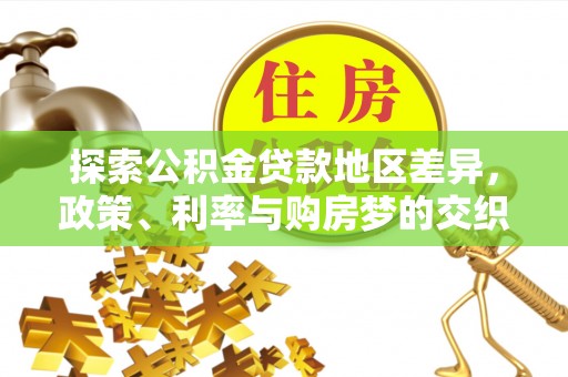 香格里拉探索公积金贷款地区差异，政策、利率与购房梦的交织