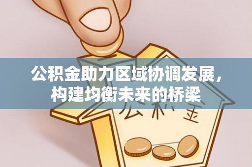 香格里拉公积金助力区域协调发展，构建均衡未来的桥梁