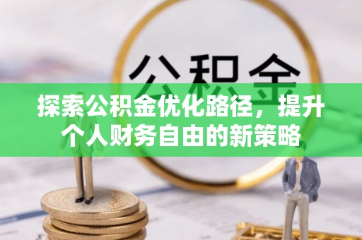 香格里拉探索公积金优化路径，提升个人财务自由的新策略