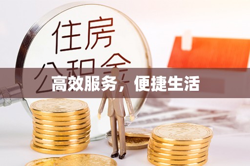 香格里拉高效服务，便捷生活