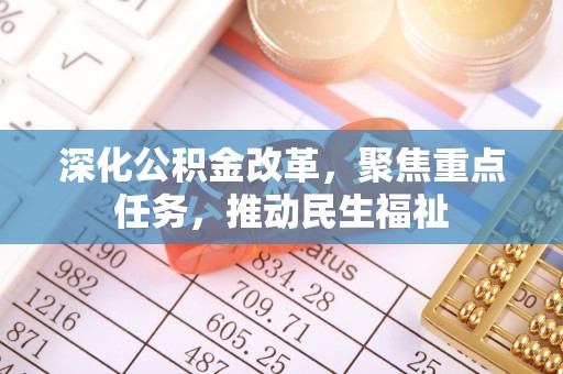 香格里拉深化公积金改革，聚焦重点任务，推动民生福祉