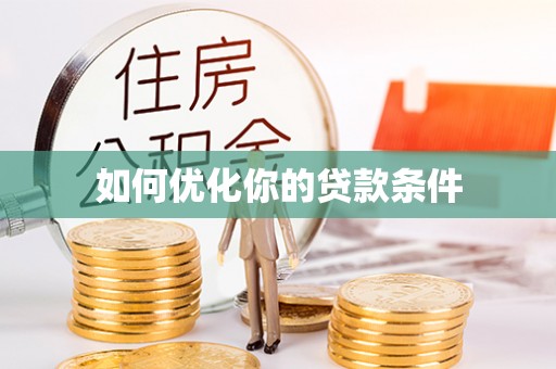 香格里拉如何优化你的贷款条件