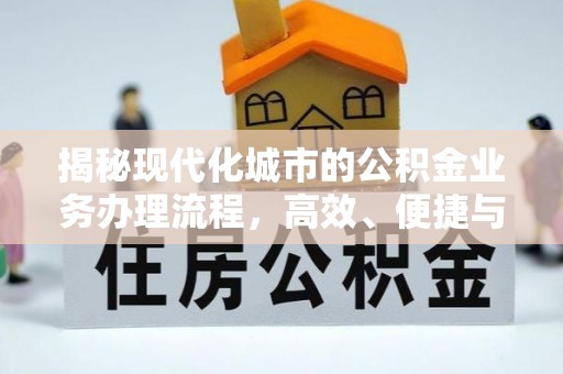 香格里拉揭秘现代化城市的公积金业务办理流程，高效、便捷与未来趋势